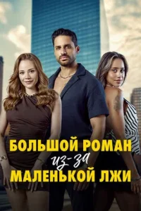 Большой роман из-за маленькой лжи